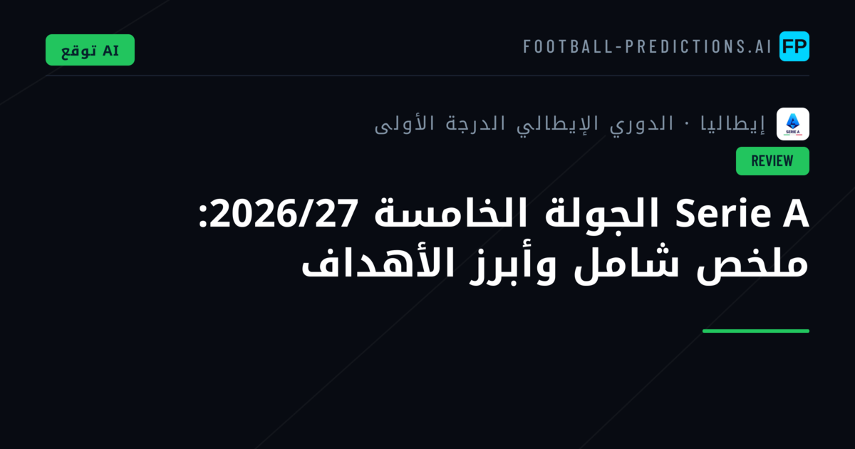 Serie A الجولة الخامسة 2026/27: ملخص شامل وأبرز الأهداف