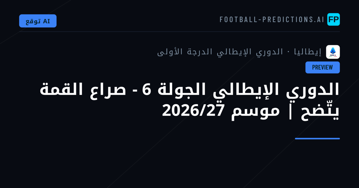 الدوري الإيطالي الجولة 6 - صراع القمة يتّضح | موسم 2026/27