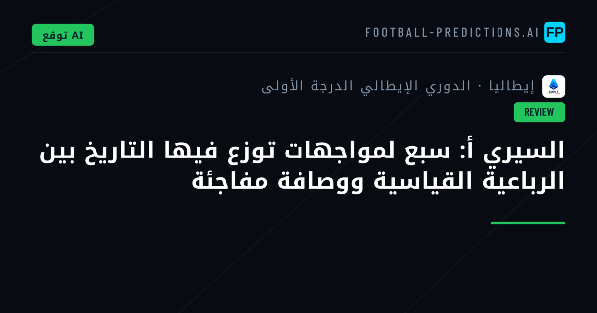 السيري أ: سبع لمواجهات توزع فيها التاريخ بين الرباعية القياسية ووصافة مفاجئة