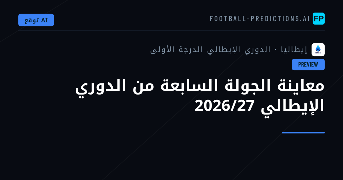 معاينة الجولة السابعة من الدوري الإيطالي 2026/27