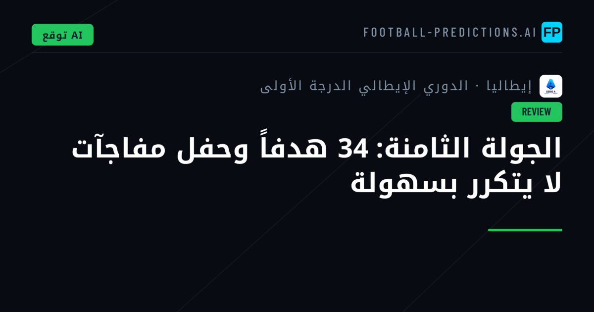 الجولة الثامنة: 34 هدفاً وحفل مفاجآت لا يتكرر بسهولة