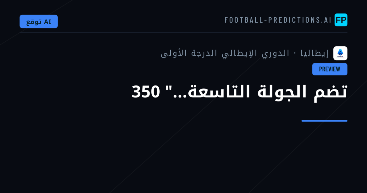 تضم الجولة التاسعة..." 350