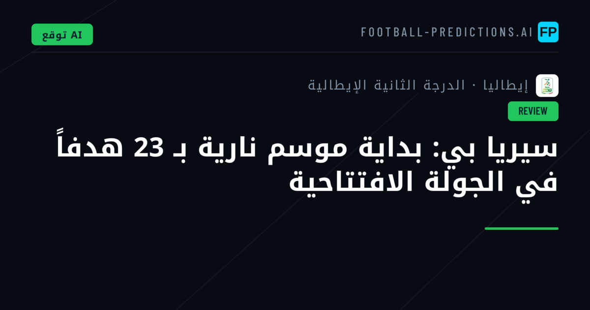 سيريا بي: بداية موسم نارية بـ 23 هدفاً في الجولة الافتتاحية