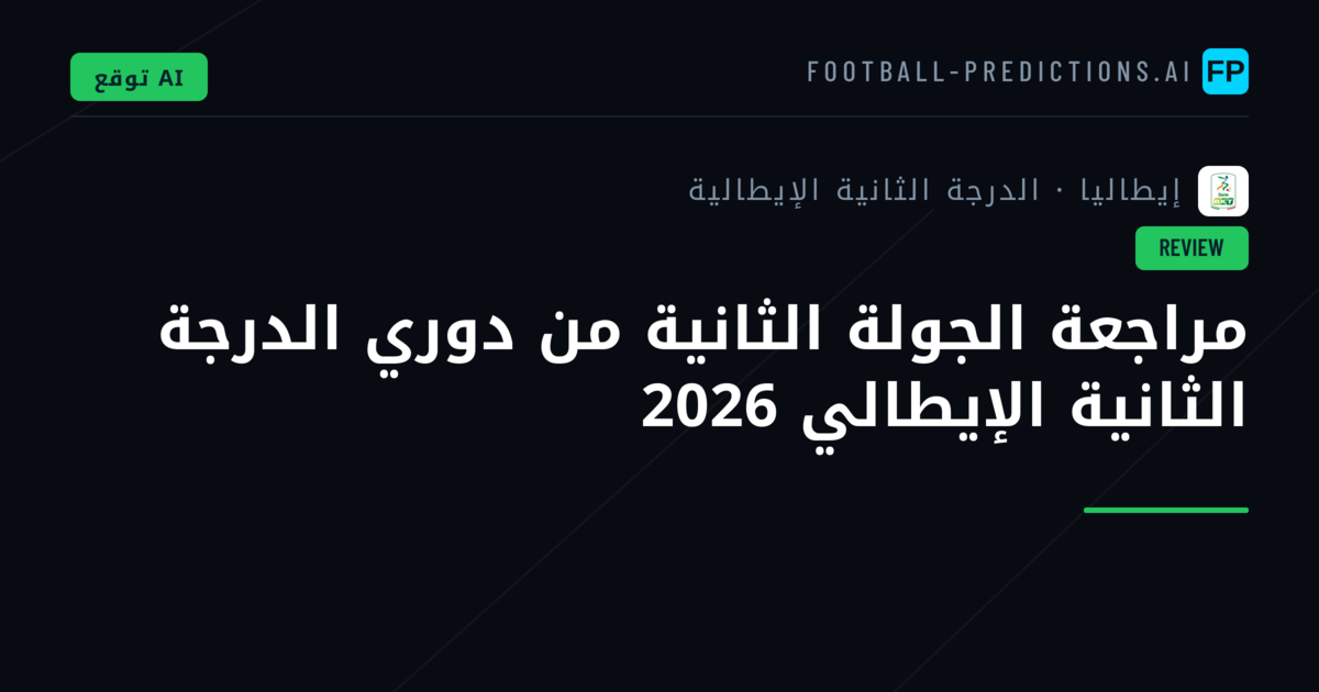 مراجعة الجولة الثانية من دوري الدرجة الثانية الإيطالي 2026