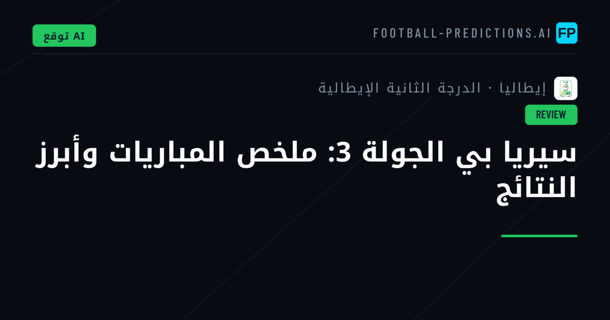 سيريا بي الجولة 3: ملخص المباريات وأبرز النتائج
