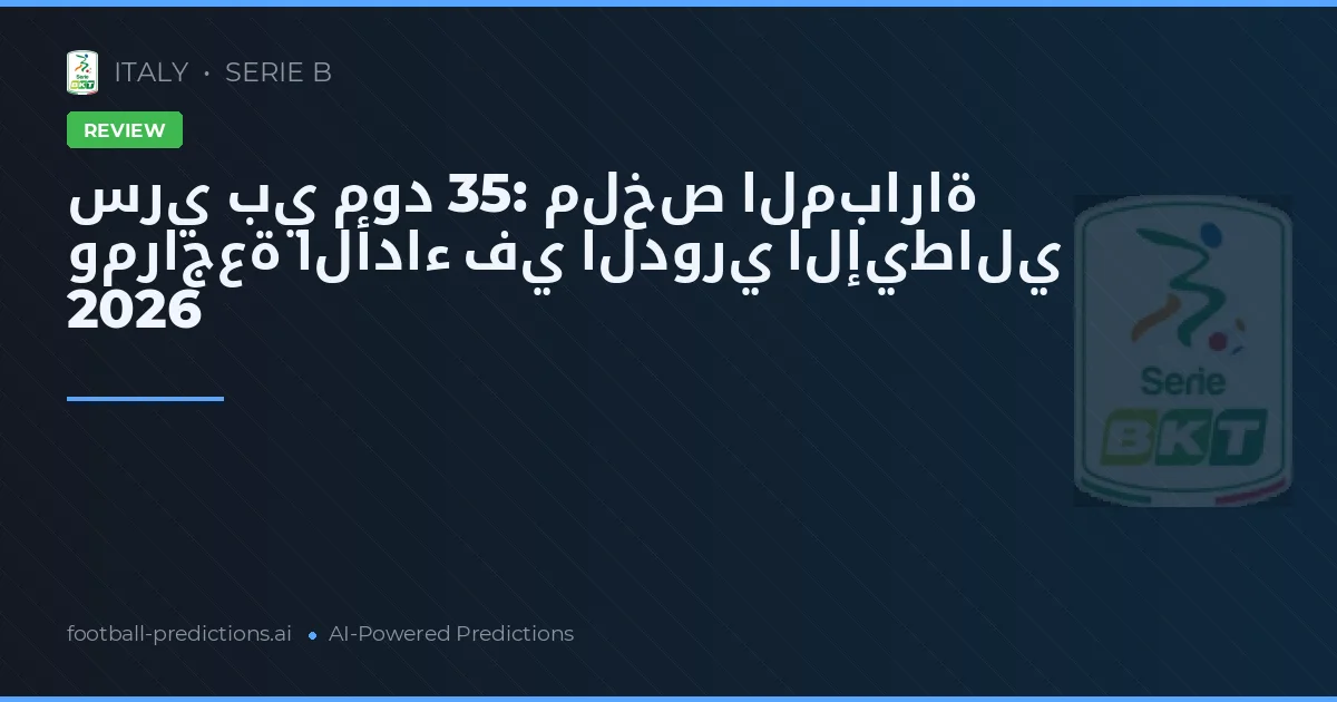 سري بي مود 35: ملخص المباراة ومراجعة الأداء في الدوري الإيطالي 2026