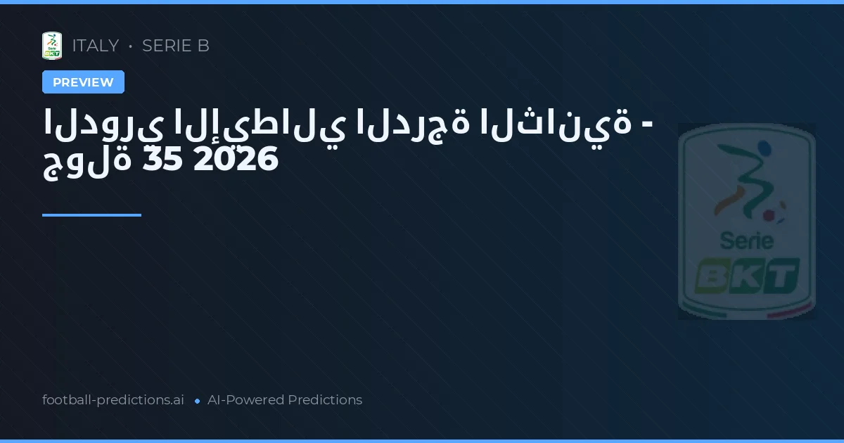 الدوري الإيطالي الدرجة الثانية - جولة 35 2026