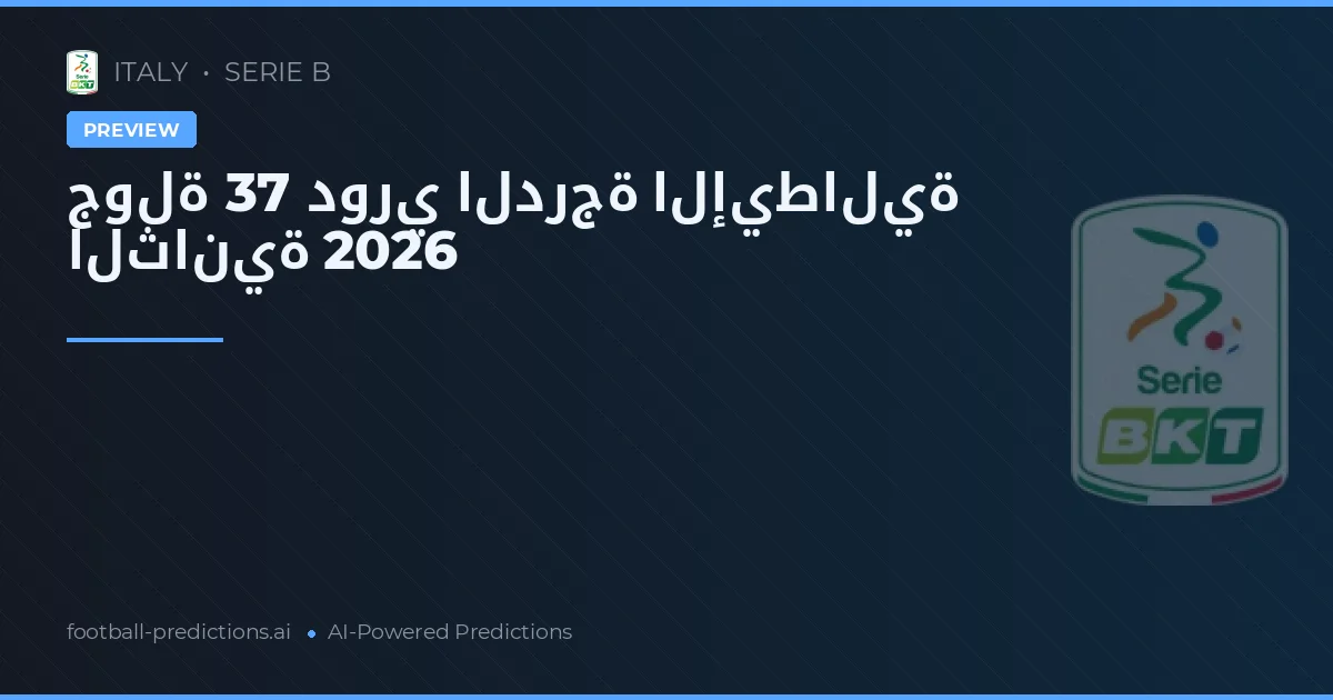 جولة 37 دوري الدرجة الإيطالية الثانية 2026