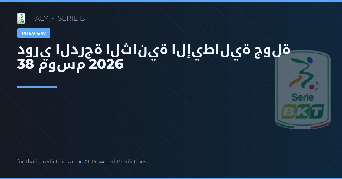 دوري الدرجة الثانية الإيطالية جولة 38 موسم 2026