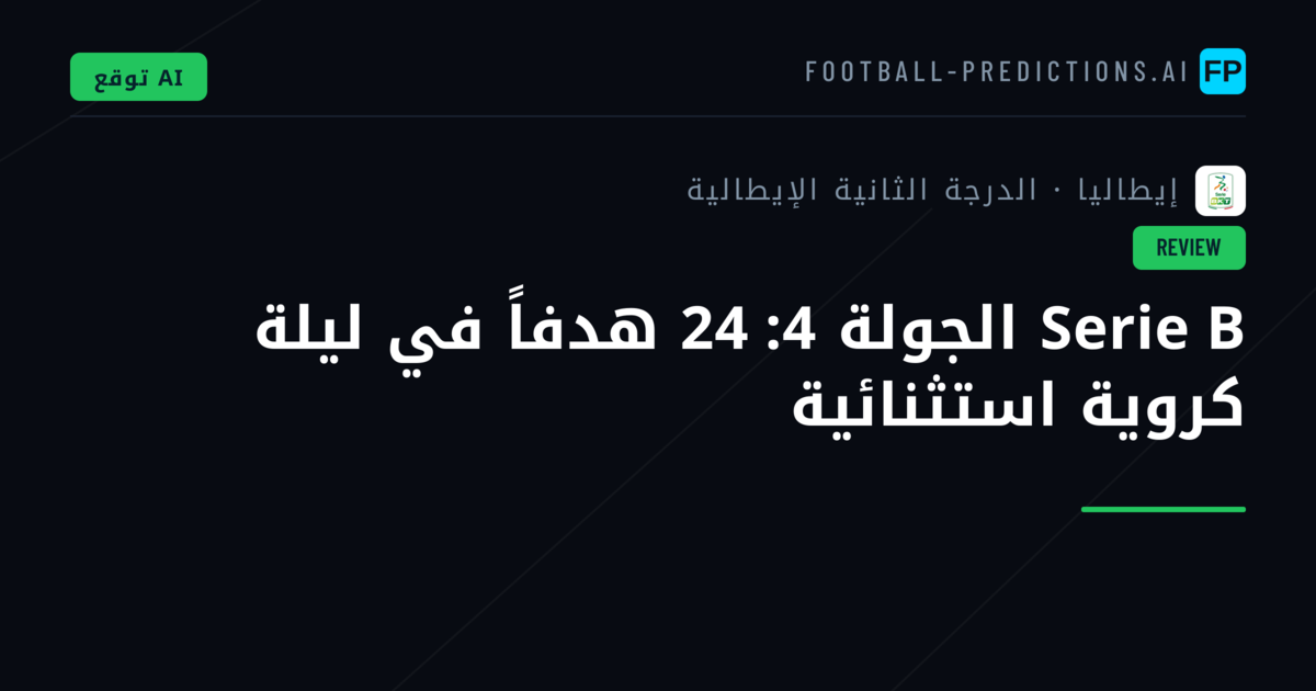 Serie B الجولة 4: 24 هدفاً في ليلة كروية استثنائية