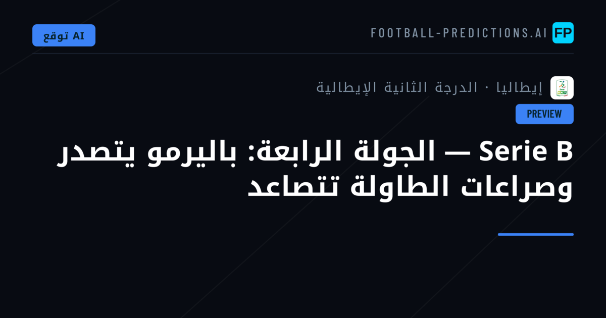 Serie B — الجولة الرابعة: باليرمو يتصدر وصراعات الطاولة تتصاعد