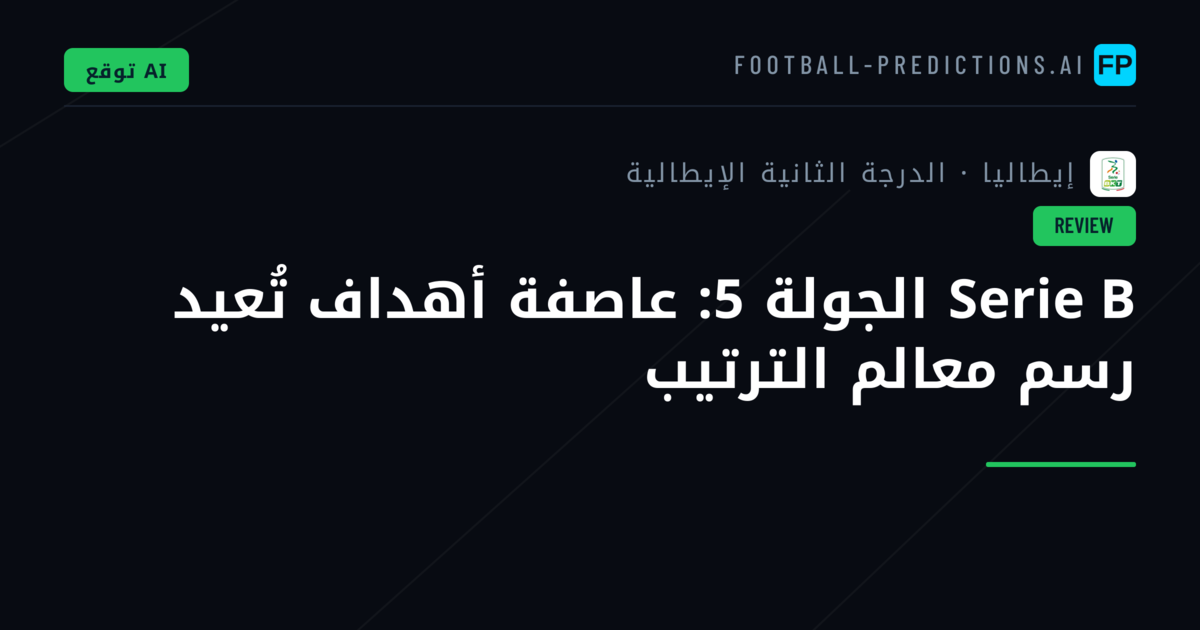 Serie B الجولة 5: عاصفة أهداف تُعيد رسم معالم الترتيب