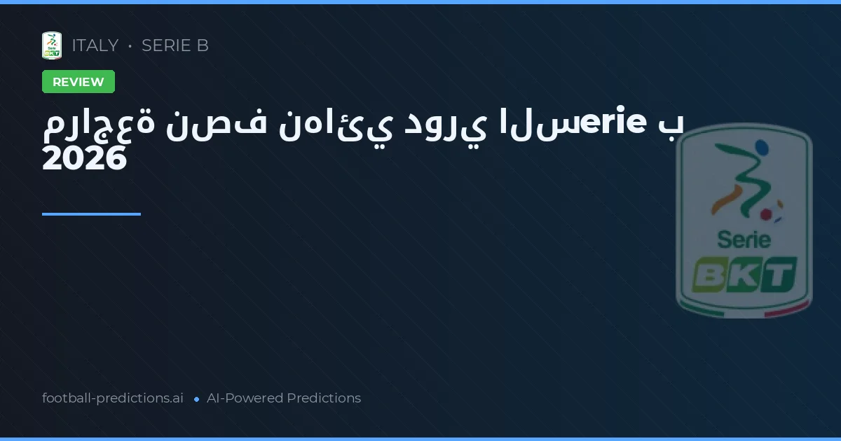 مراجعة نصف نهائي دوري السerie ب 2026