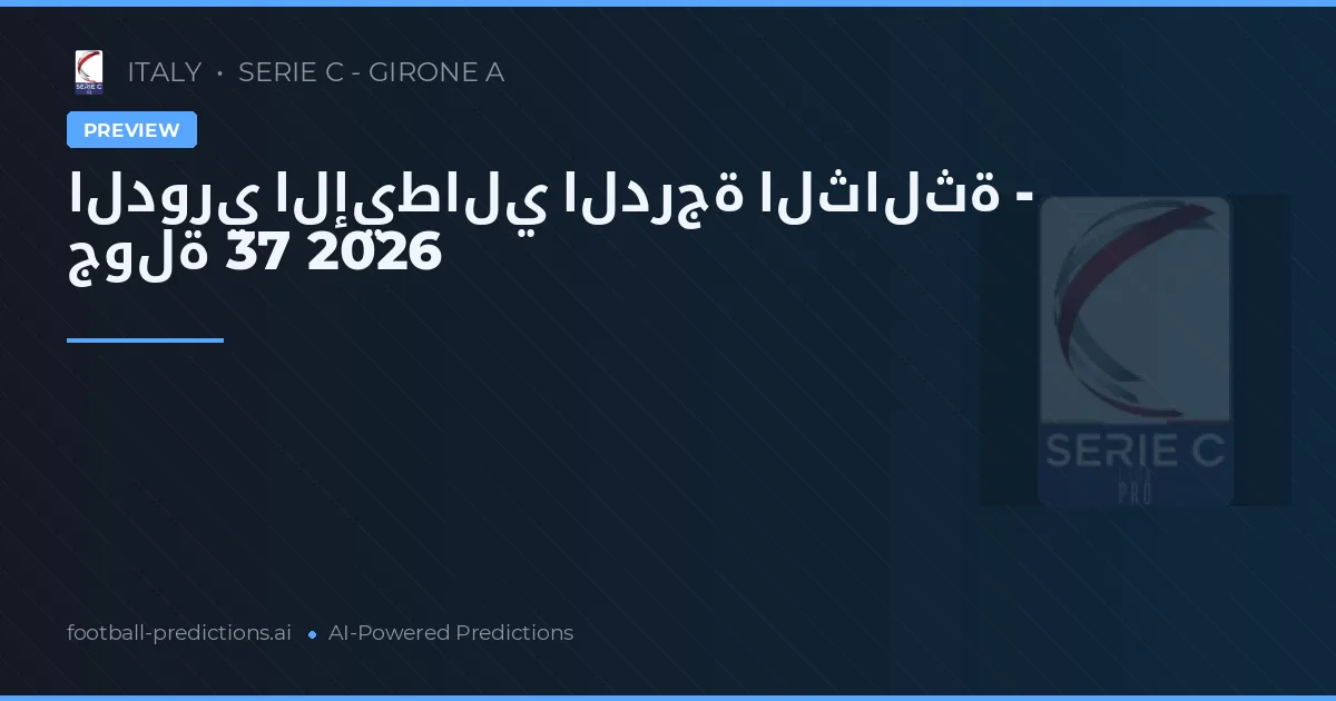 الدوري الإيطالي الدرجة الثالثة - جولة 37 2026