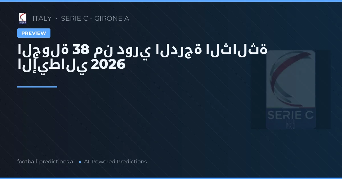 الجولة 38 من دوري الدرجة الثالثة الإيطالي 2026
