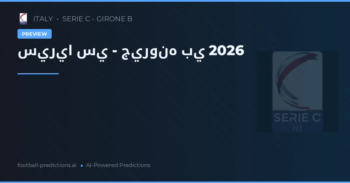 سيريا سي - جيرونه بي 2026
