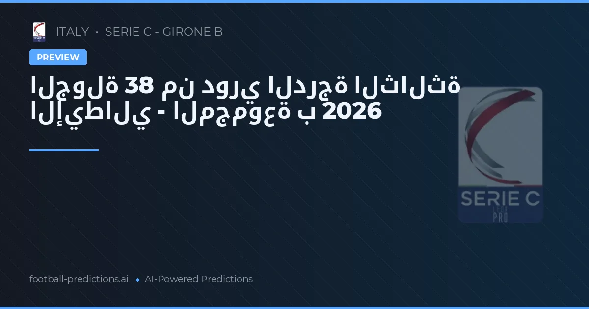 الجولة 38 من دوري الدرجة الثالثة الإيطالي - المجموعة ب 2026