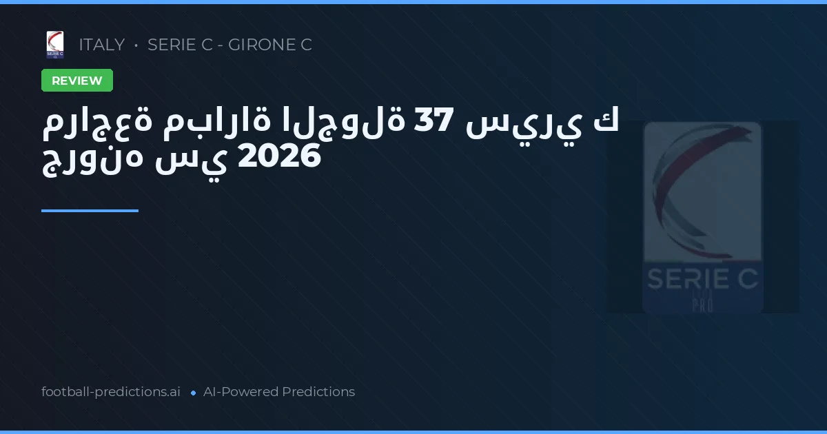 مراجعة مباراة الجولة 37 سيري ك جرونه سي 2026