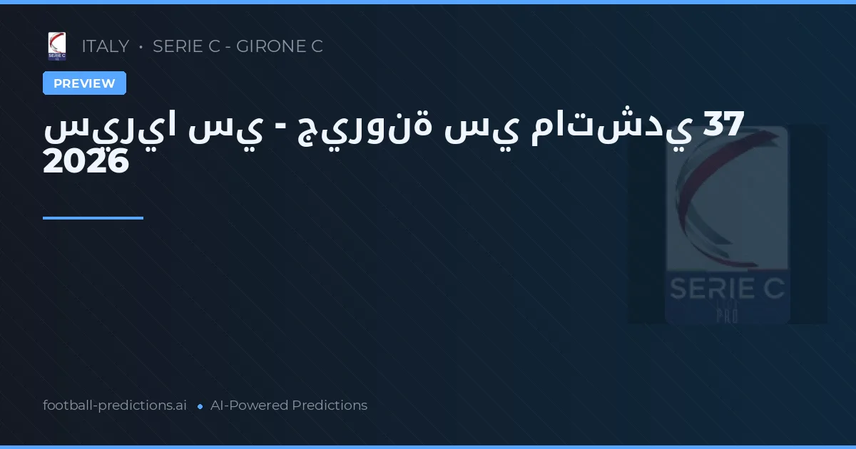 سيريا سي - جيرونة سي ماتشدي 37 2026