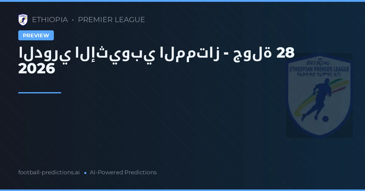 الدوري الإثيوبي الممتاز - جولة 28 2026