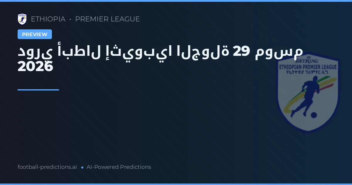 دوري أبطال إثيوبيا الجولة 29 موسم 2026