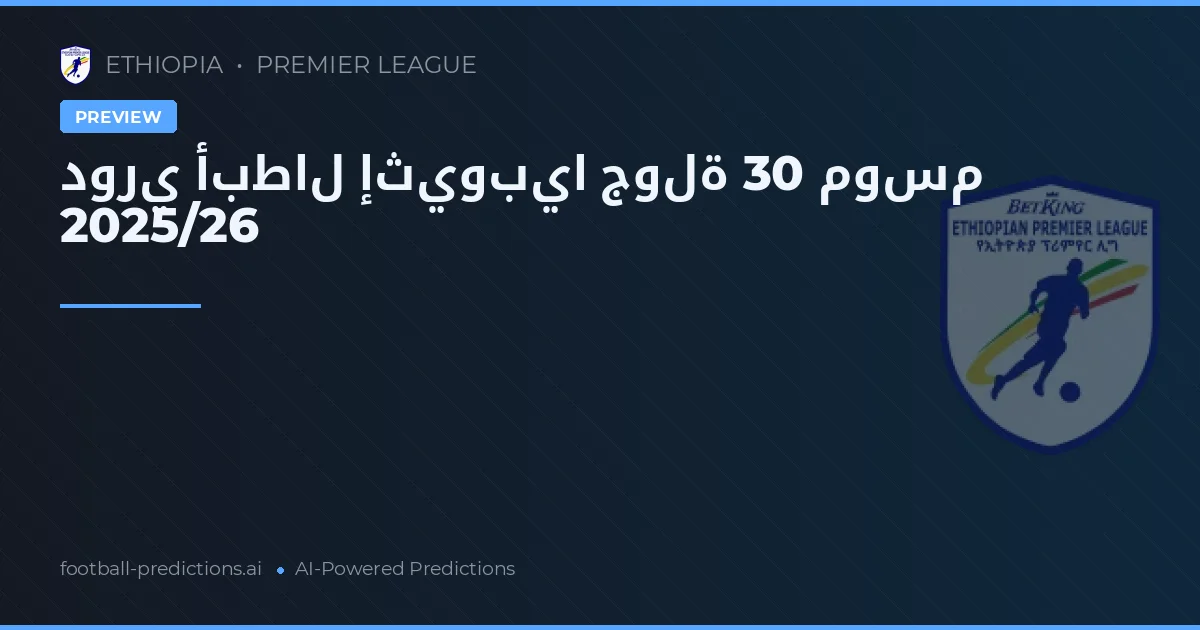 دوري أبطال إثيوبيا جولة 30 موسم 2025/26