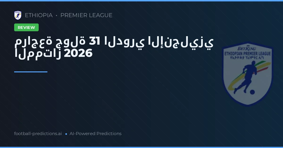 مراجعة جولة 31 الدوري الإنجليزي الممتاز 2026