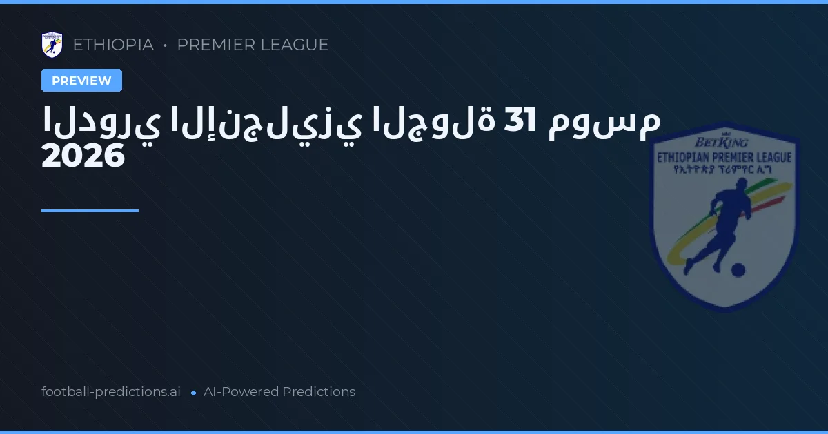 الدوري الإنجليزي الجولة 31 موسم 2026