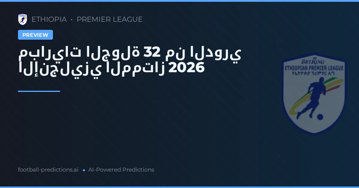 مباريات الجولة 32 من الدوري الإنجليزي الممتاز 2026