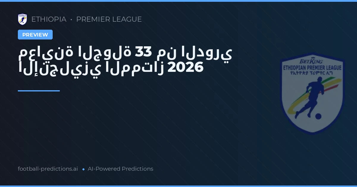 معاينة الجولة 33 من الدوري الإنجليزي الممتاز 2026