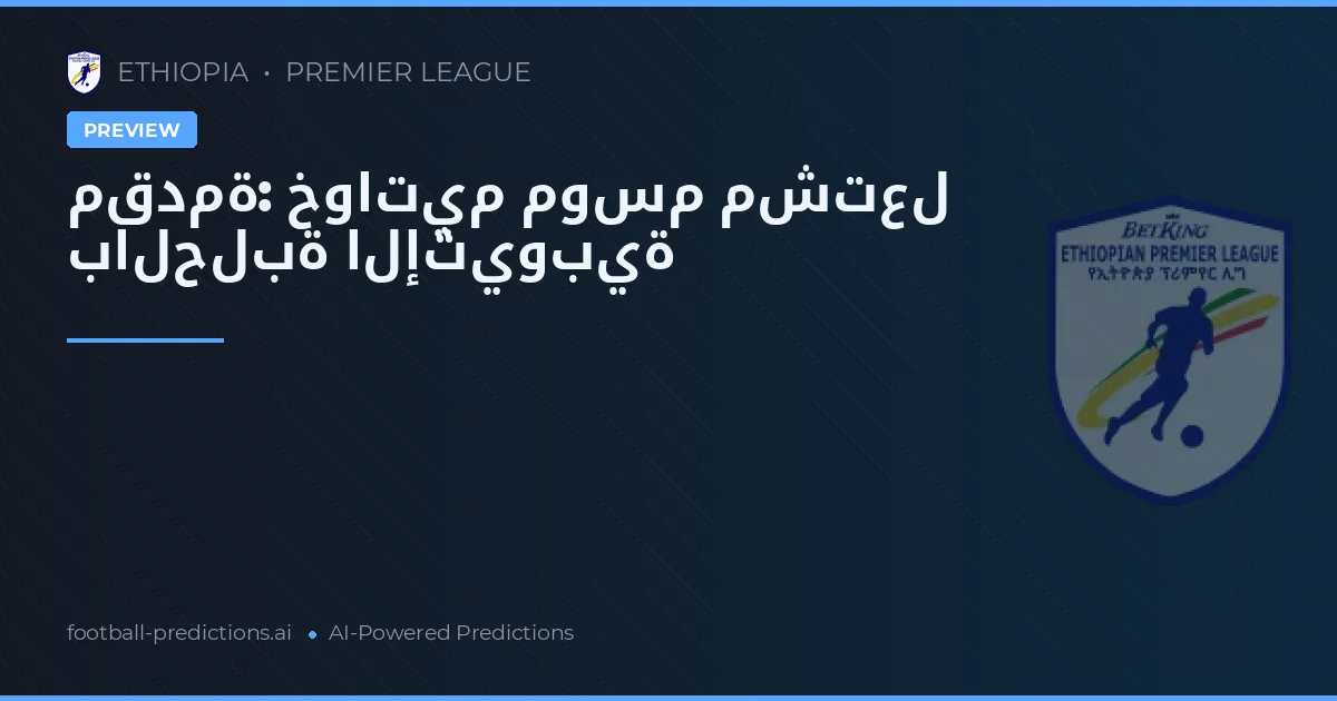مقدمة: خواتيم موسم مشتعل بالحلبة الإثيوبية