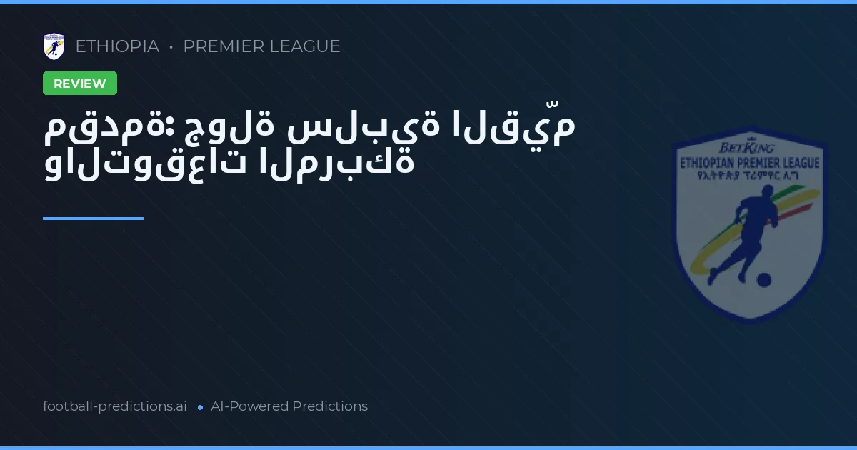 مقدمة: جولة سلبية القيّم والتوقعات المربكة