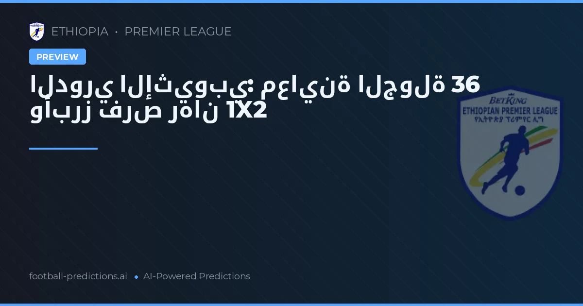 الدوري الإثيوبي: معاينة الجولة 36 وأبرز فرص رهان 1X2