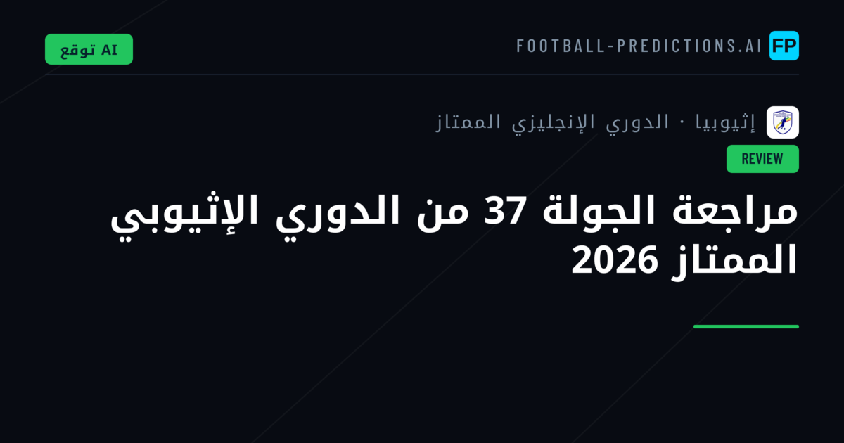 مراجعة الجولة 37 من الدوري الإثيوبي الممتاز 2026