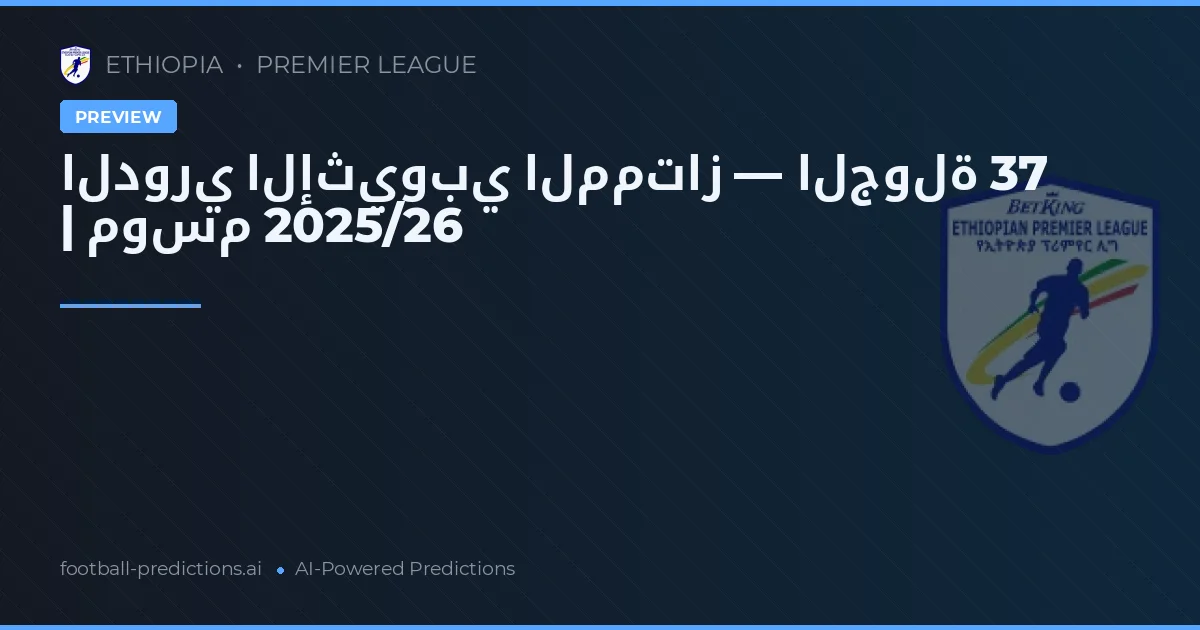 الدوري الإثيوبي الممتاز — الجولة 37 | موسم 2025/26