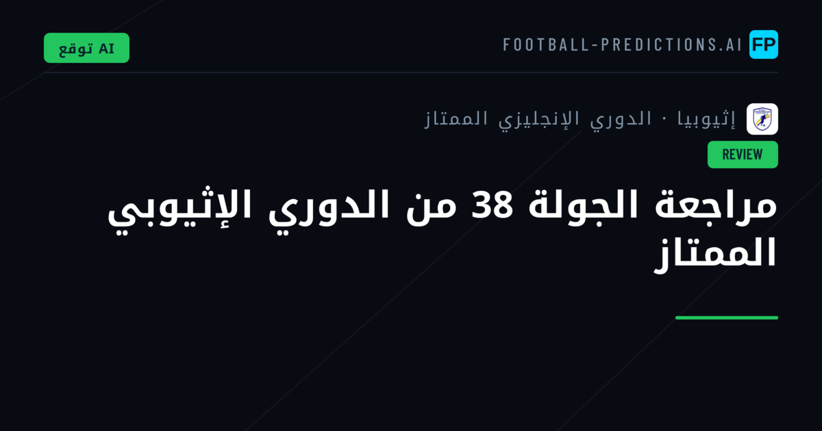 مراجعة الجولة 38 من الدوري الإثيوبي الممتاز
