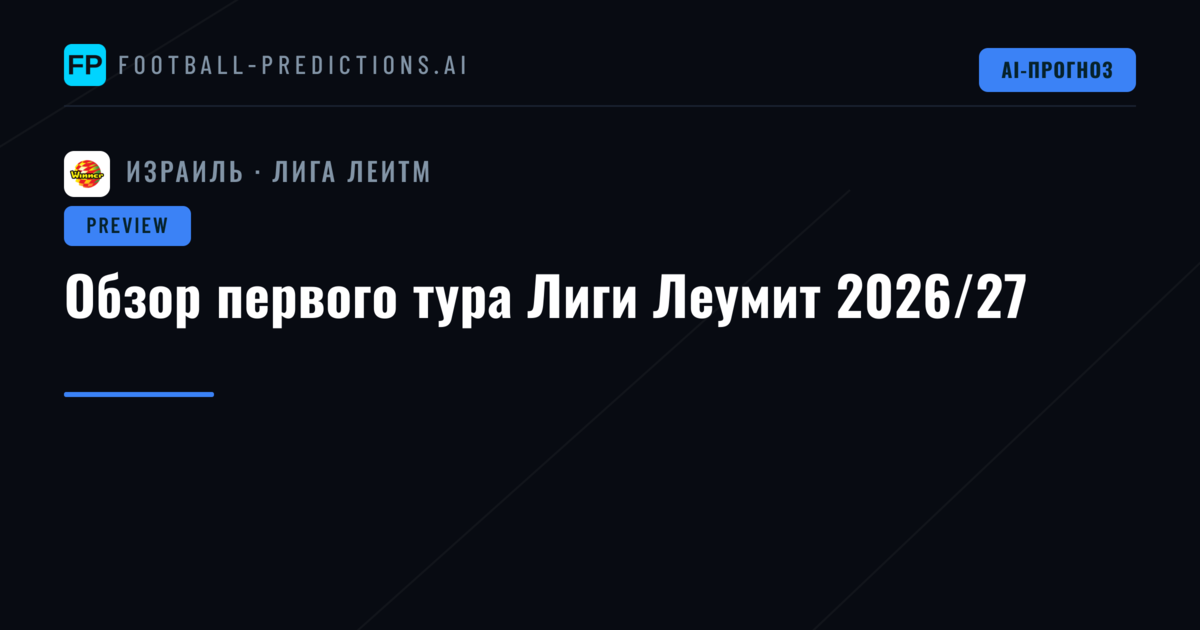 Обзор первого тура Лиги Леумит 2026/27