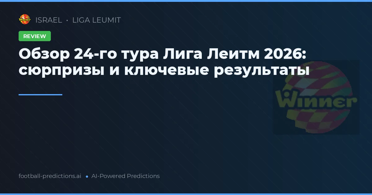 Обзор 24-го тура Лига Леитм 2026: сюрпризы и ключевые результаты