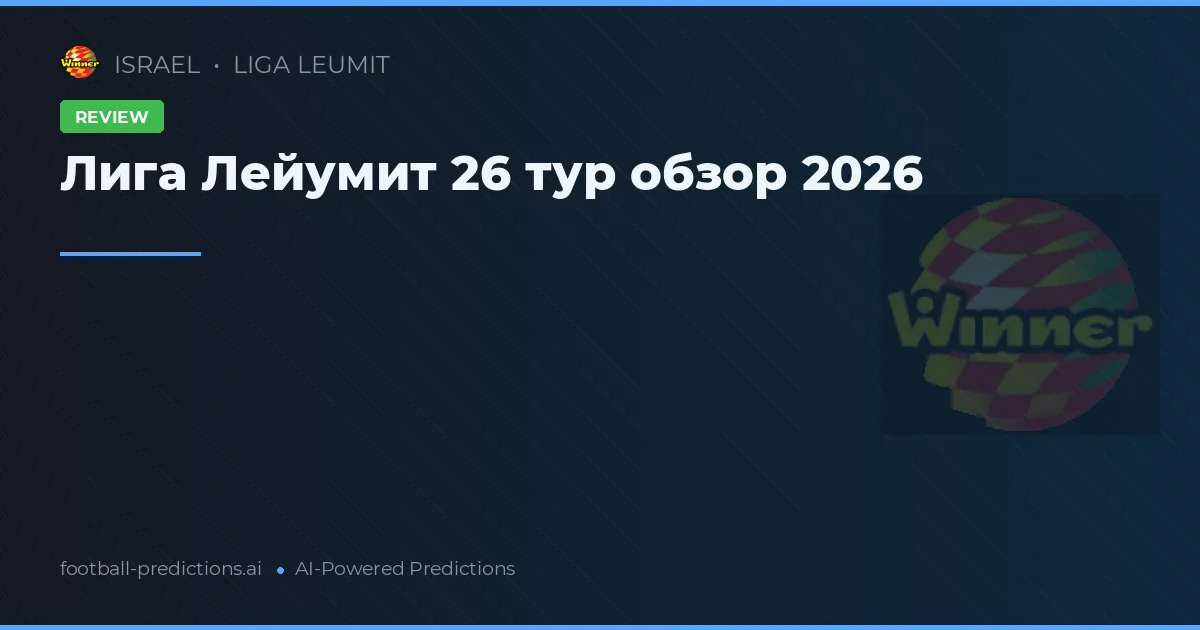 Лига Лейумит 26 тур обзор 2026