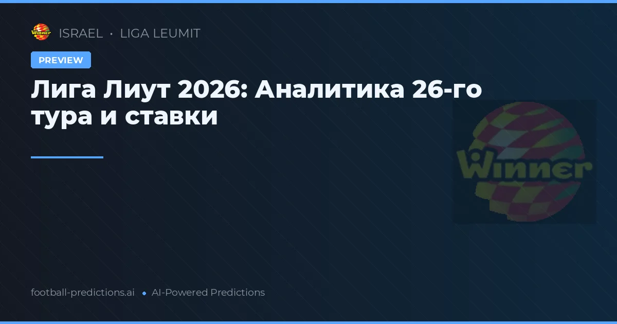 Лига Лиут 2026: Аналитика 26-го тура и ставки