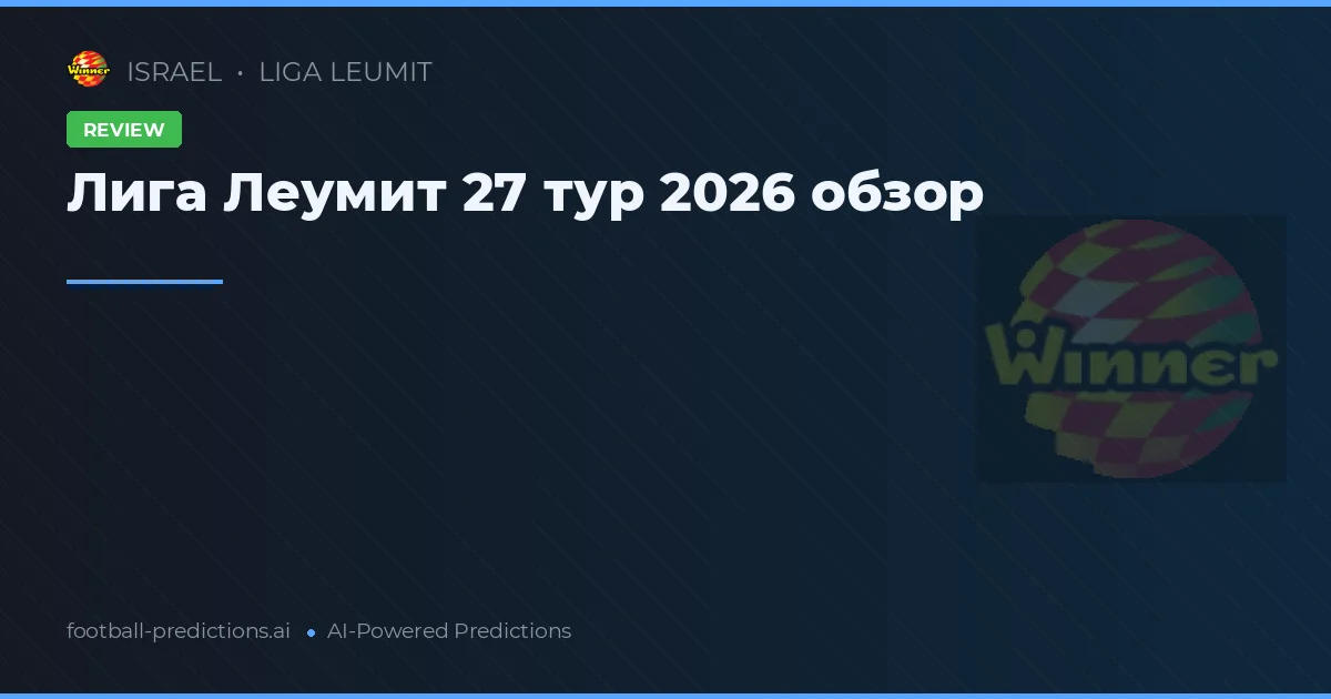 Лига Леумит 27 тур 2026 обзор