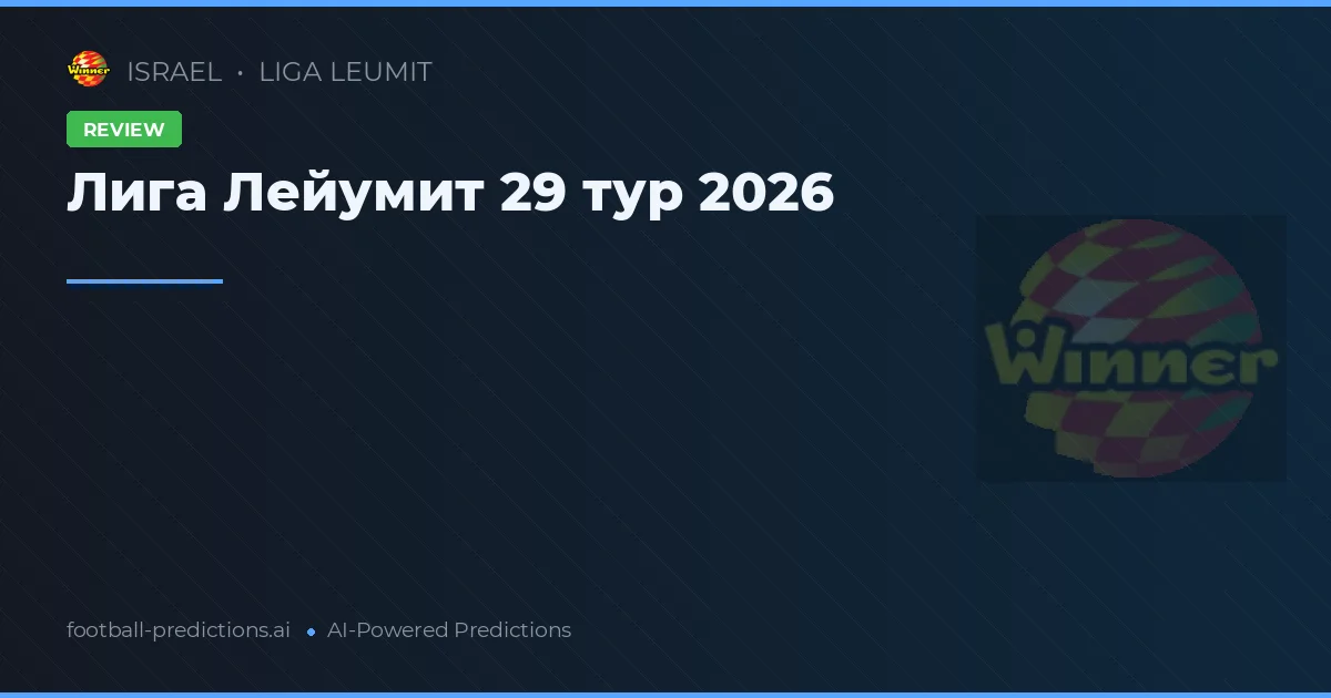 Лига Лейумит 29 тур 2026