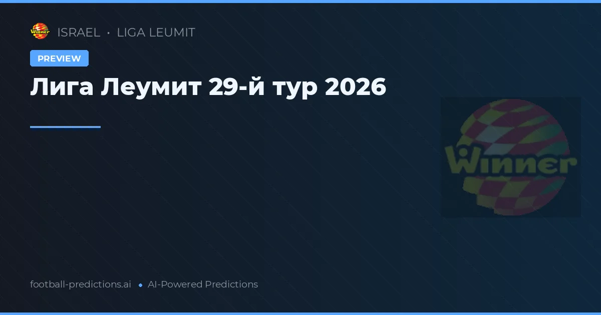 Лига Леумит 29-й тур 2026