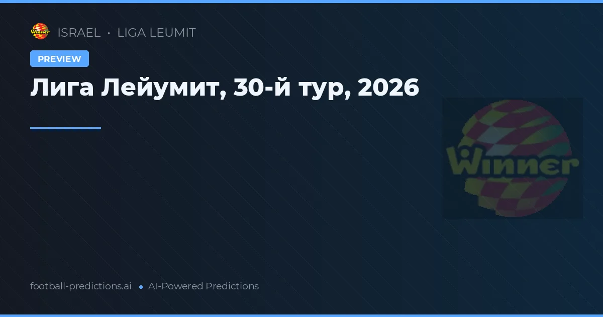 Лига Лейумит, 30-й тур, 2026