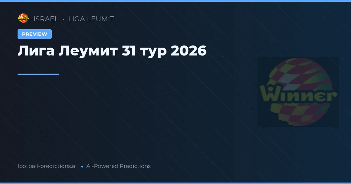 Лига Леумит 31 тур 2026