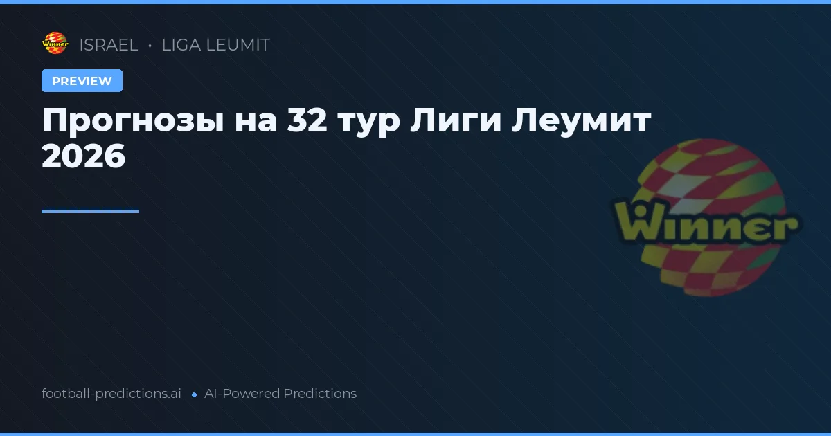 Прогнозы на 32 тур Лиги Леумит 2026