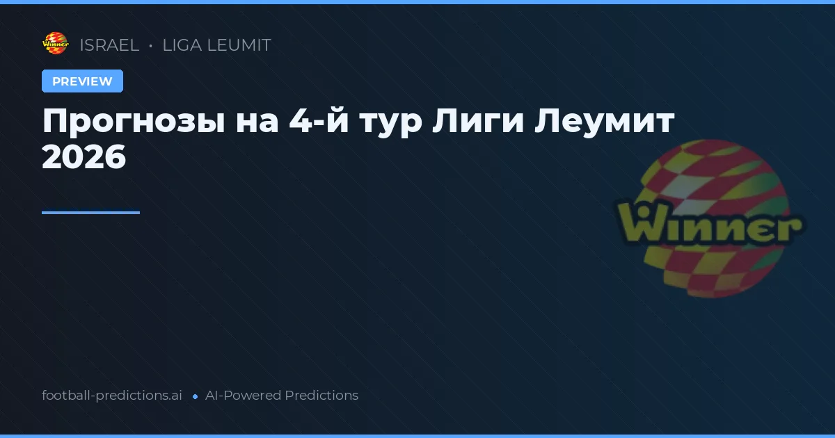Прогнозы на 4-й тур Лиги Леумит 2026