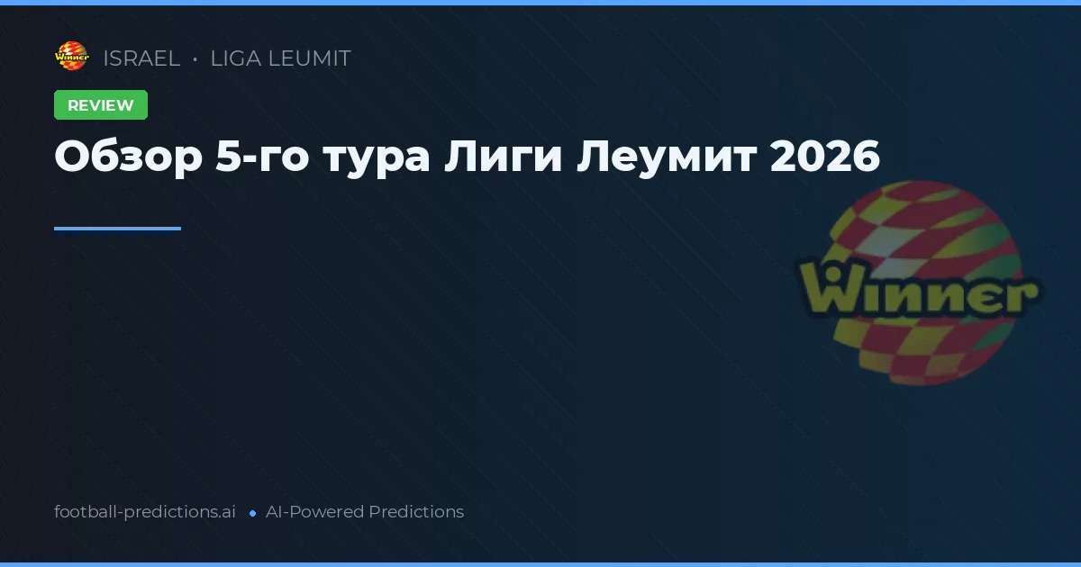 Обзор 5-го тура Лиги Леумит 2026