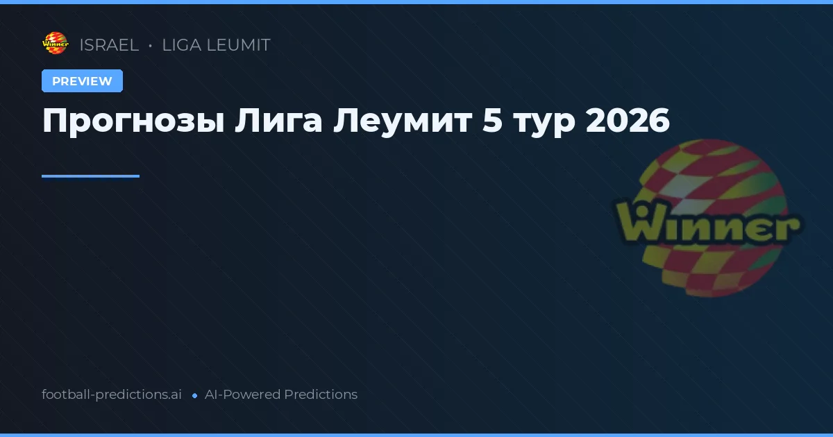 Прогнозы Лига Леумит 5 тур 2026