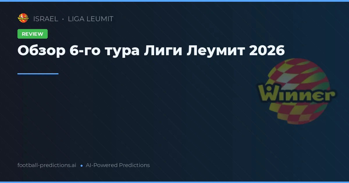 Обзор 6-го тура Лиги Леумит 2026